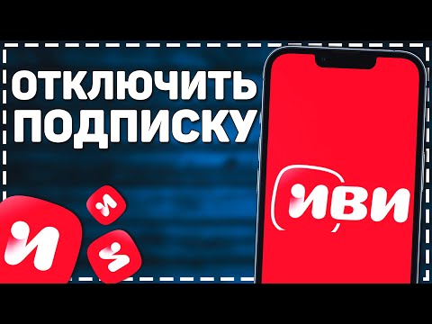 Как Отключить подписку Иви 2024