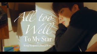 Kang SeoJoon x Han JiWoo | To My Star | All too Well | FMV