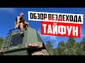 Обзор вездехода Тайфун. На сколько он реально проходимый и автономный?