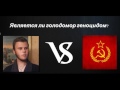 Является ли голодомор геноцидом? Никита Гамлет vs Александр Сталинист