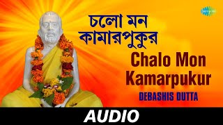 Chalo Mon Kamarpukur | Shree Shree Ramkrishna Vandana | Debashis Dutta | Audio
