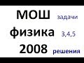 МОШ физика 2008 1 тур 11 класс Решения задач 3, 4, 5