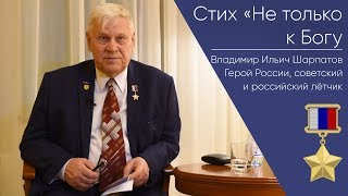 Стих «Не Только К Богу» _ Герой России Владимир Ильич Шарпатов