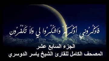 17- المصحف الكامل للقارئ الشيخ ياسر الدوسري - الجزء السابع عشر
