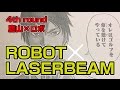 「黒子のバスケ」藤巻忠俊×ゴルフ新連載【ROBOT×LASERBEAM　ロボレーザービーム】4th round「鷹山×ロボ」読んでみた！！