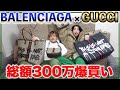 【爆買い】総額300万!バレンシアガ×グッチ コラボ開封してみた【BALENCIAGA×GUCCI】