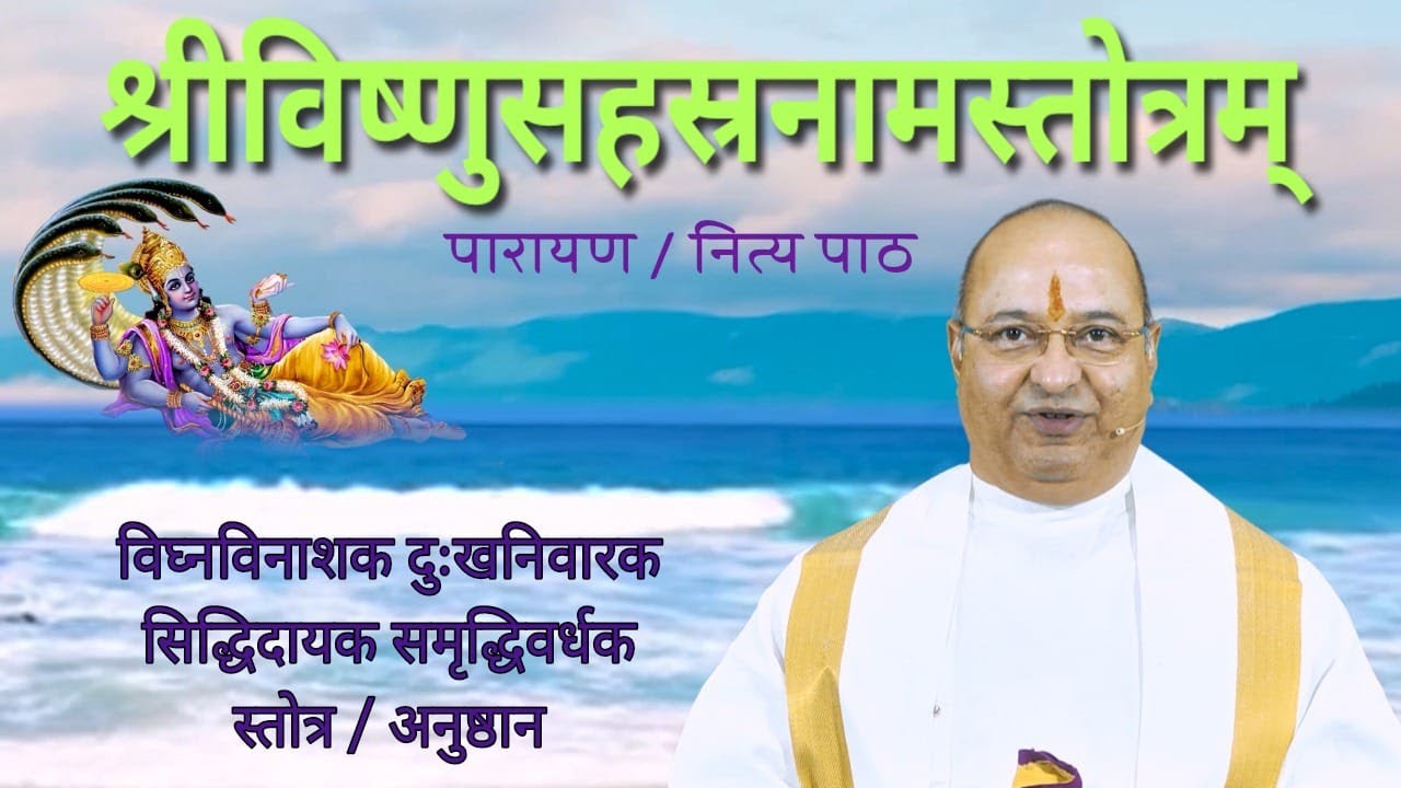 Vishnu SahasraNaam Stotra Chanting विष्णु सहस्रनाम વિષ્ણુ સહસ્રનામ Pujyashree Bhupendrabhai Pandyaji