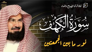 بث مباشر|| سورة الكهف كاملة - عبد الرحمن السديس - جودة عالية Surah Al Kahf Al Sudais