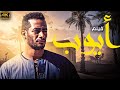 فيلم الاكشن الرهيب فيلم ايــوب بطولة النجم محمد رمضان HD 