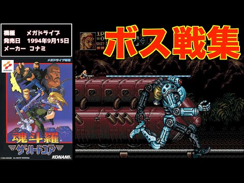 ボス戦集】魂斗羅ハードコア (MD) - YouTube