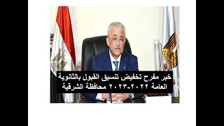خبر مفرح تخفيض تنسيق القبول بالثانوية العامة 2022-2023 محافظة الشرقية