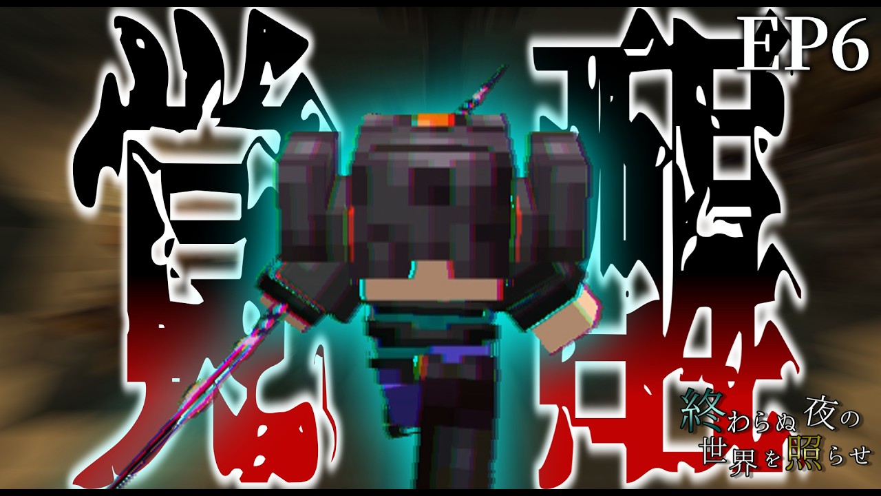 【Minecraft】痛哭の悪霊、顕現す「終わらぬ夜の世界を照らせ」EP6【ゆっくり実況】【ストーリー】【マインクラフト】【MOD】