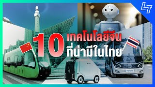 10 เทคโนโลยีสุดล้ำในจีนที่ประเทศไทยน่ามีบ้าง