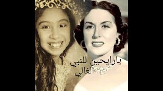 يارايحين للنبي الغالي ( ليلى مراد ) - جويرية حمدي