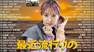 【最新曲2025】J-POP名曲ランキング🎶邦楽J-POPヒットメドレー🎶YOASOBI / Ado / 米津玄師 / Vaundy