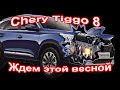 Ждем Chery Tiggo 8 этой весной