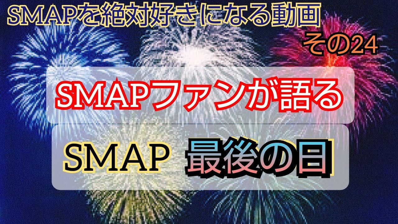 Smapを絶対好きになる動画 Smap 最後の日はこうでした その24 感動 ドラマ 名言 ライブ 曲 魅力 エピソード解説 スマップ 中居正広 木村拓哉 草彅剛 稲垣吾郎 香取慎吾 新しい地図 Youtube