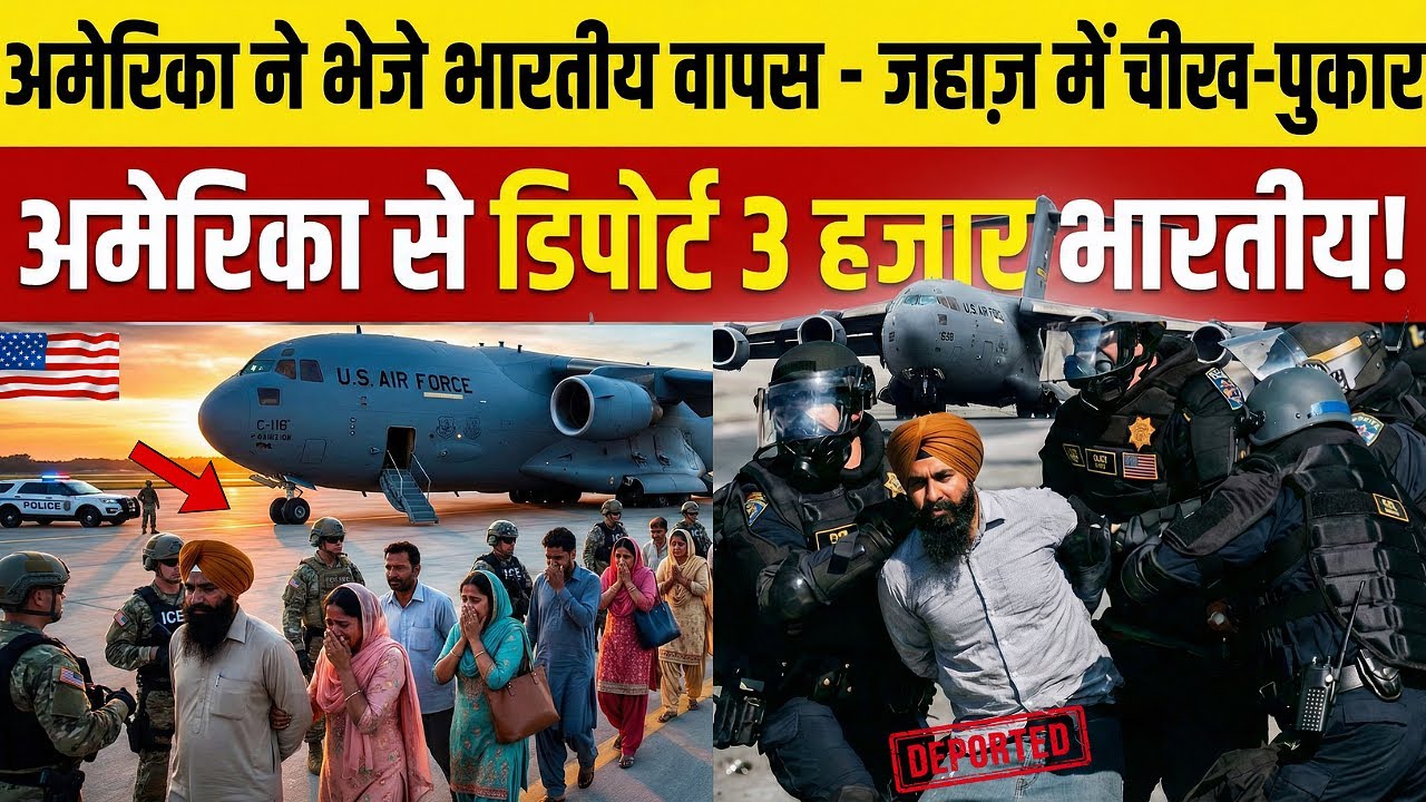 🇺🇸 अमेरिका से 3000 भारतीय डिपोर्ट! आखिर क्यों वापस भेजे गए भारतीय? | Latest US Immigration News