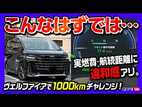 [Not what I expected...] 1,000km fuel economy challenge in the 2026 refreshed Vellfire! Something...