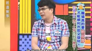上班這黨事 20130625 part3 職場真的要臉皮厚 才能順利升官又發財