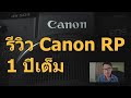 รีวิวกล้อง Canon RP : ใช้มา 1 ปี มีดีอะไร เหมาะไหมกับปี 2021