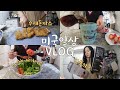 미국일상 VLOG🇺🇸 다이어트 비빔밥, 한품 하울, 돈까스 만들기, 존맛탱 꽈리고추 레시피, 네스프레소 캡슐 하울, 미국집밥 브이로그👩🏻‍🍳 (+JP)