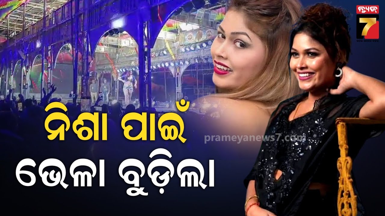 ନିଶାଙ୍କୁ ଧରିବାକୁ ପୋଲିସ ବିଛାଇଛି ଜାଲ ! | Nisha Moharana Controversy | Piyush Tripathy | Jatra Khabar