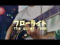 フローライト the quiet room 弾き語り