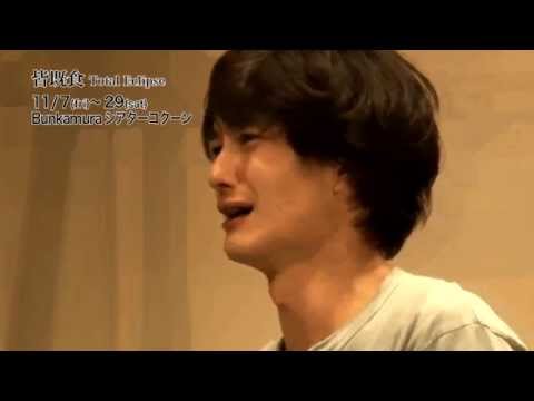 Bunkamuraシアターコクーン 「皆既食 ～Total Eclipse～」岡田将生コメント
