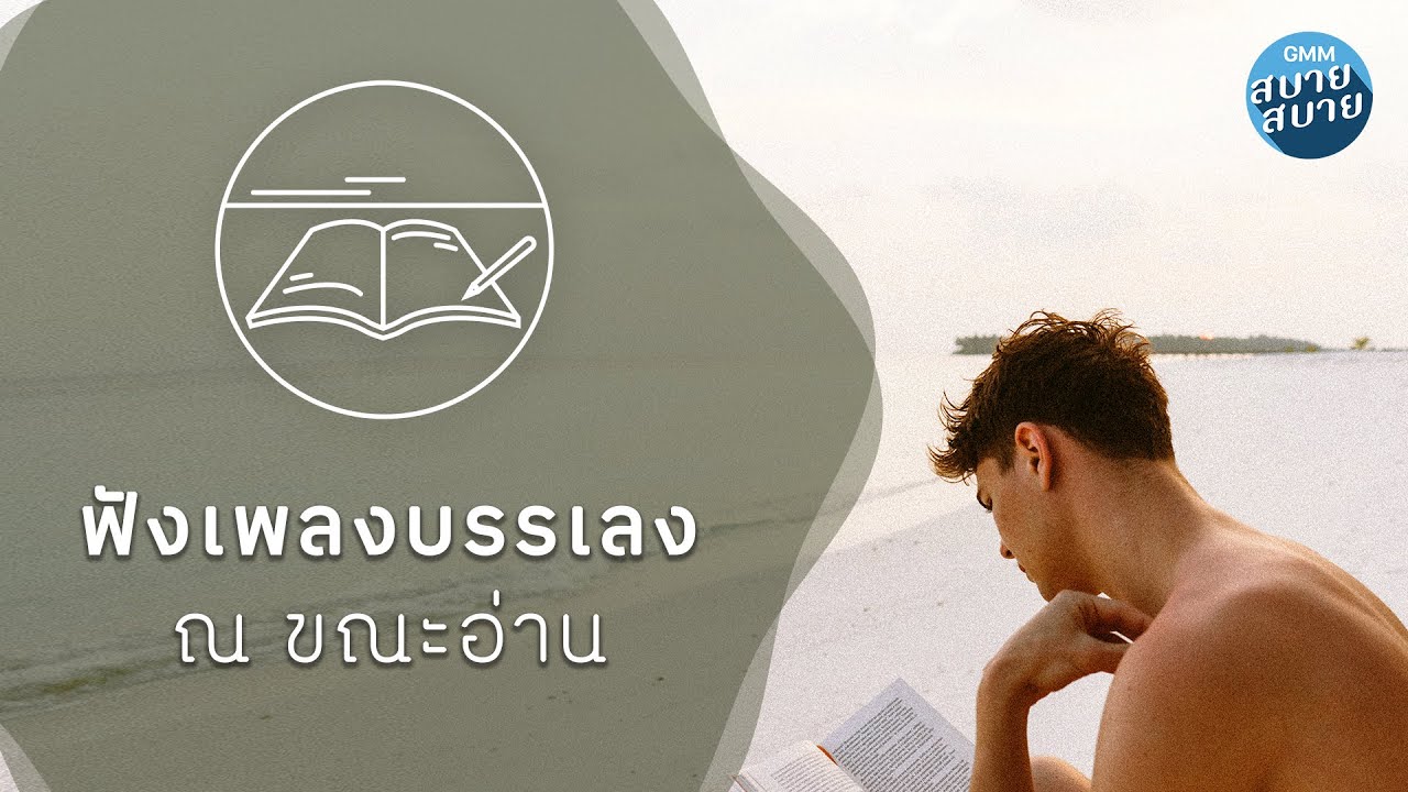 เพลงอ่านหนังสือ | ฟังเพลงบรรเลง ณ ขณะอ่าน