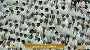 تلاوة فجرية من روائع الحرم المكي، بصوت معالي الشيخ - عبد الرحمن السديس _ سورة الصف.