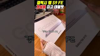 ⏰21% 타임세일⏰갤럭시탭 S9 FE 플러스 가성비 최고인 이유~!
