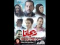 اغنية بتعايرالاصلية من فيلم ريجاتا 2015 