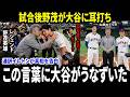 【大谷翔平】試合後、レジェンド野茂英雄が耳元で伝えた一言…大谷がうなずいた瞬間に涙　通訳イレトンが明かした真相に世界が感動【海外の反応】