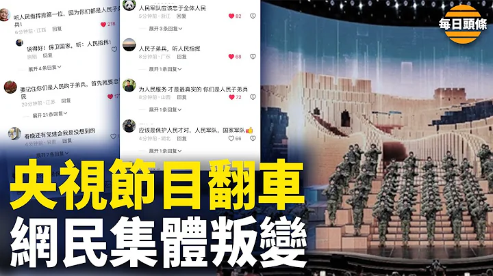 中国人民胆子越来越大！央视春晚诡异上演“听党指挥” 引网民集体叛变；阿根廷足球名号称：中国那些人不配看梅西【每日头条】 - 天天要闻