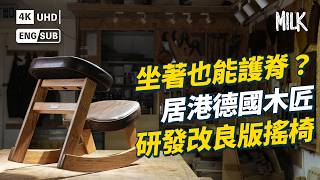 居港近30年德國木匠 用雙手創作改良版的人體工學搖椅  治癒脊椎痛楚 將德式「身教」帶入香港木工課 ｜#ProFile #MiLK #EngSub #4K