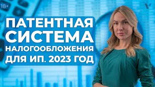 Патентная система налогообложения для ИП в 2023 году