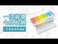 【Fullicon 護立康】7日易裝填保健盒 product youtube thumbnail