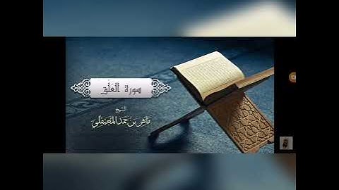 سورة العلق / قارى شيخ ماهر المعيقلي