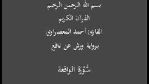 سورة الواقعة  برواية ورش عن نافع القارئ أحمد المعصراوي