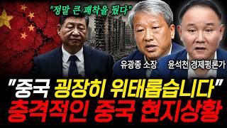 "중국 굉장히 위태롭습니다", 충격적인 중국 현지상황 (유광종 소장, 윤석천 경제평론가 / 교양 특집)