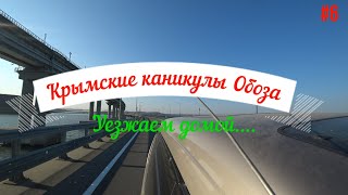 Крымские каникулы Обоза. Уезжаем домой..... часть 6
