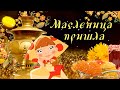 С Масленицей!🍪 Красивое поздравление с Масленицей🍪! Весёлое поздравление с Масленицей!