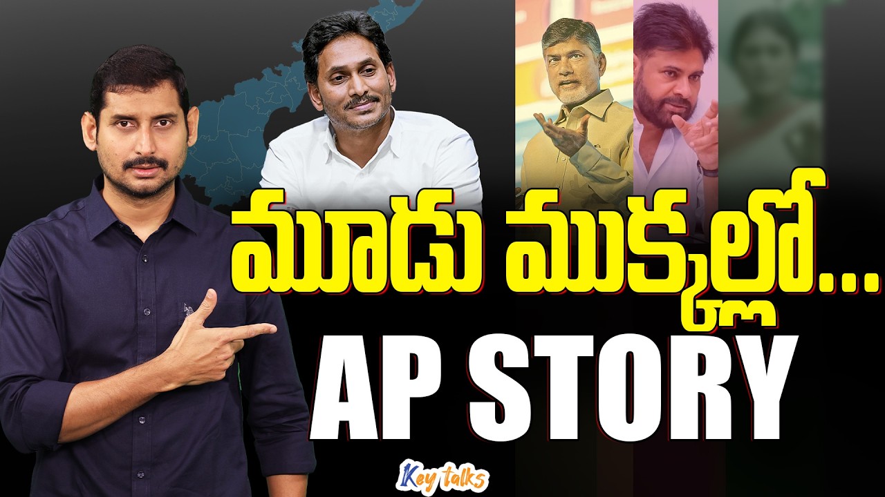 ఈ కథలో చేపలు ఎవరు? వేటగాడు ఎవరు? చెప్పండి చూద్దాం | Fish story | AP Politics | Kamesh Gutala