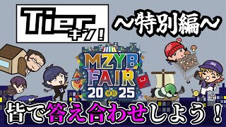 【Tierキン】お外でTierキン、答え合わせの時間よ