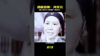 視頻含恐怖元素 | 絕版恐怖老電影《月牙兒》 #電影解說 #飛飛視界 #電影 #電影解說 #香港電影 #恐怖片