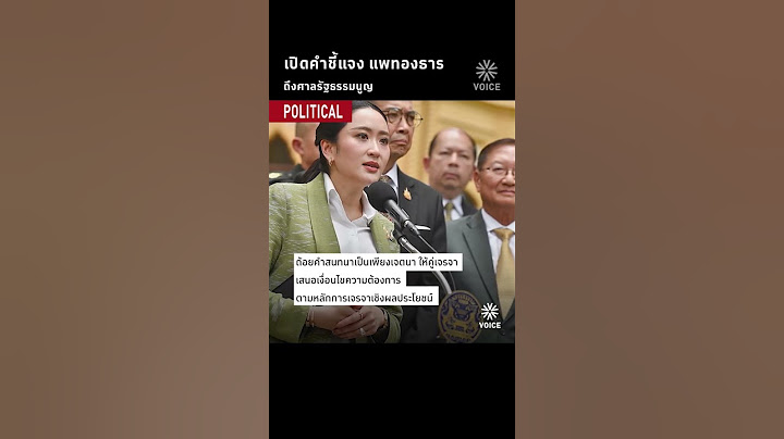 เปิดคำชี้แจง แพทองธาร ถึงศาลรัฐธรรมนูญ