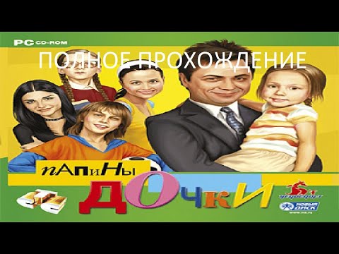 Видео: Полное Прохождение Папины Дочки (PC) (Без комментариев)