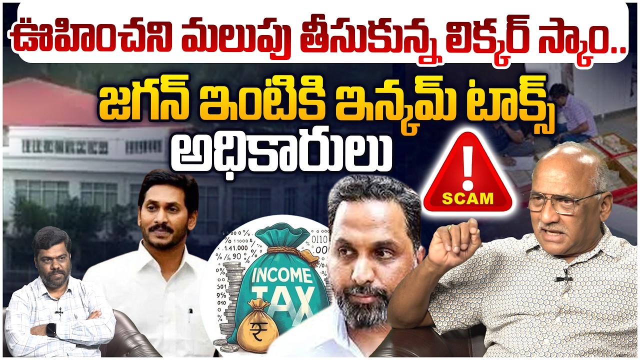 Incom Tax Ride జగన్ ఇంటికి ఇన్కమ్ టాక్స్ అధికారులు😱 Senior Journalist Durga Kumar on ...