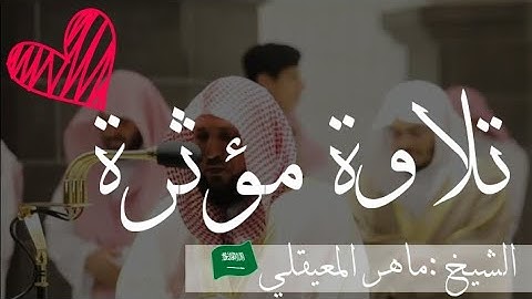 تلاوة مؤثرة من امام الحرم المكي ماهر المعيقلي وخلفه الشيخ ياسر الدوسري